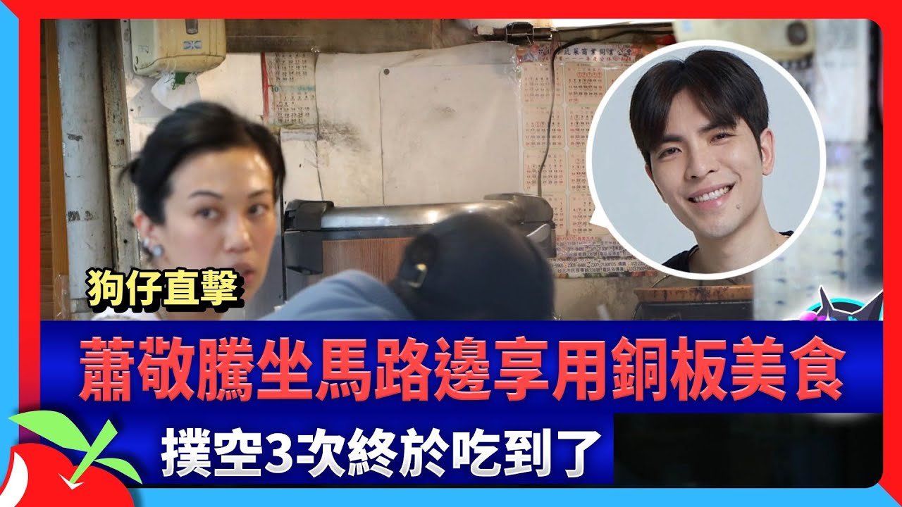 狗仔直擊｜蕭敬騰坐馬路邊享用銅板美食　撲空3次終於吃到了 | 台灣新聞 Taiwan 蘋果新聞網