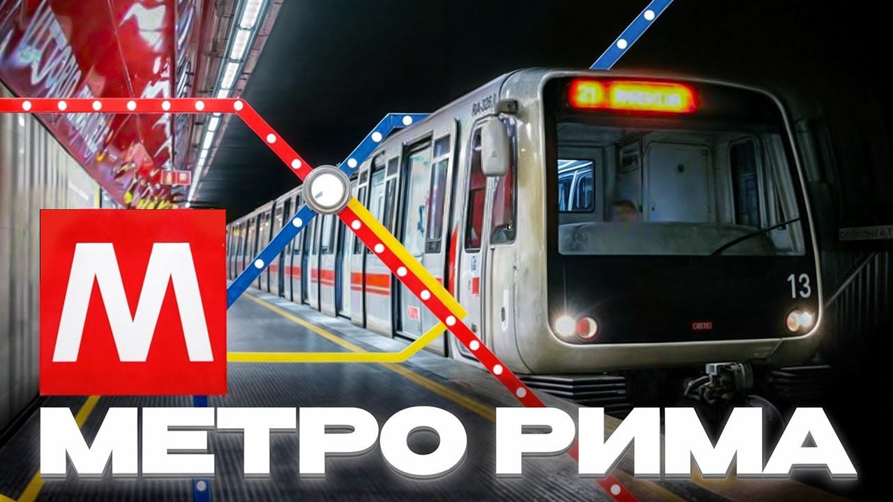 РИМСКИЙ МЕТРОПОЛИТЕН: ШЕДЕВР ИЛИ КАТАСТРОФА?