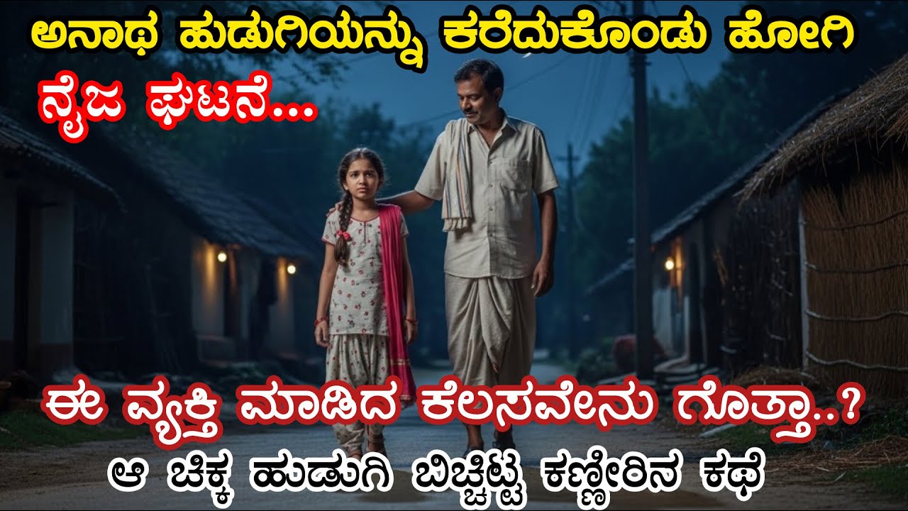 ಈ ಹುಡುಗಿ ಹೇಳಿದ್ದನ್ನು ಕೇಳಿದರೆ😭 ಕಣ್ಣಲ್ಲಿ ನೀರು ಬರುತ್ತದೆ|sad story/motivational story/ #new