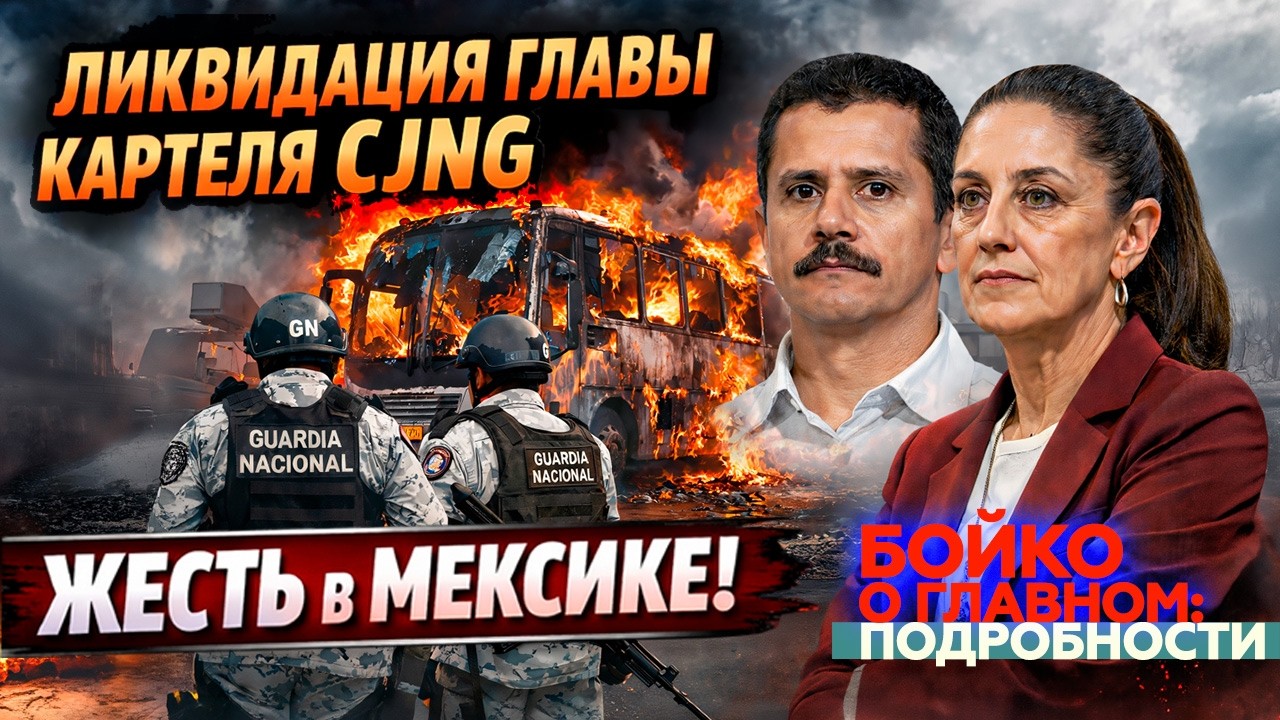 Жесть в Мексике. Ликвидация главы картеля CJNG
