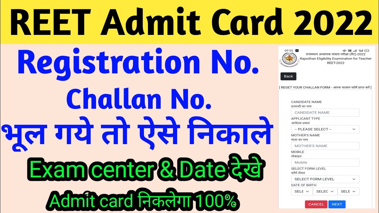 How to get Registration No or Challan Number of REET exam ll Get Admit card 2022 by name ll