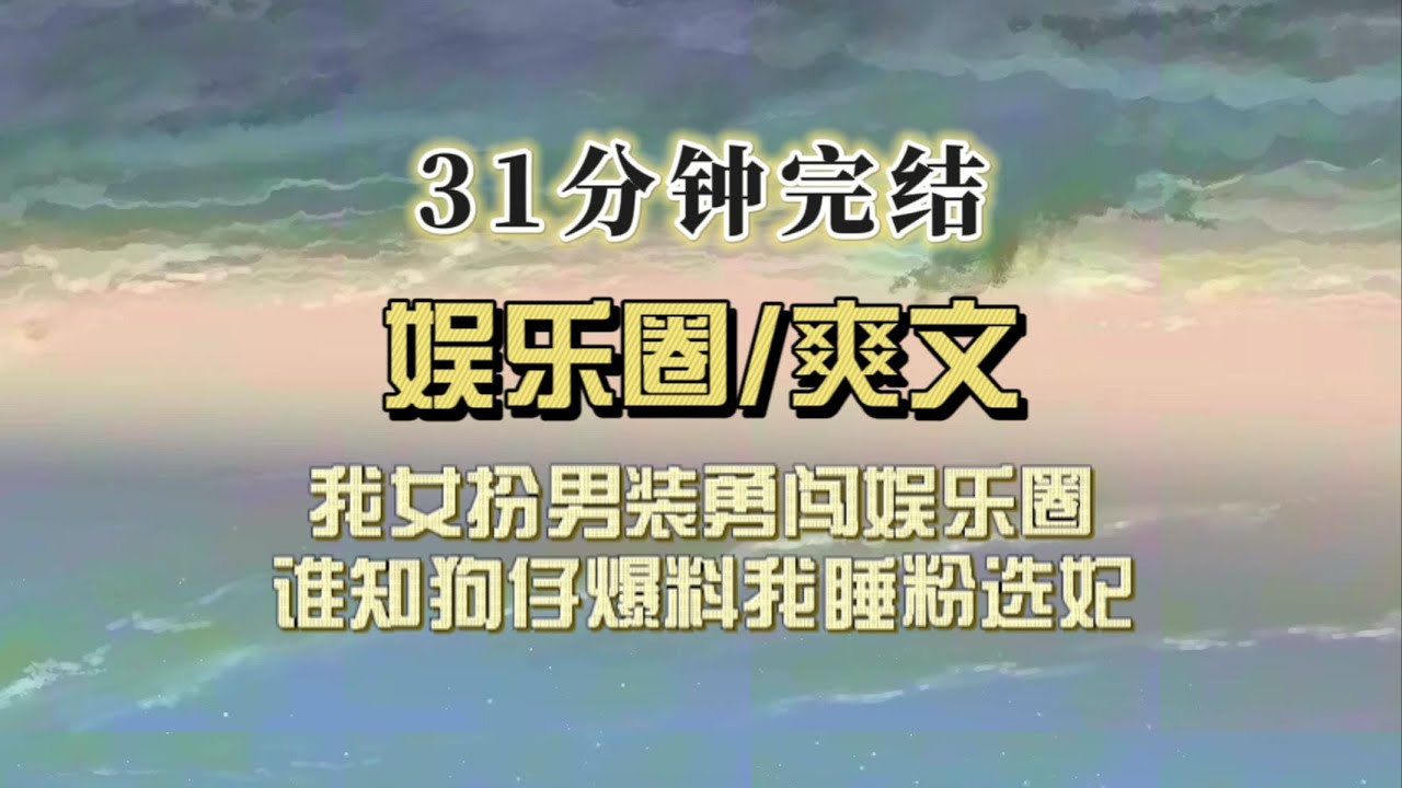 爆笑全网（完结文）我女扮男装成为影帝，八卦爆料我选妃睡粉，我只能拿着证件澄清自己是女生，热搜炸了……