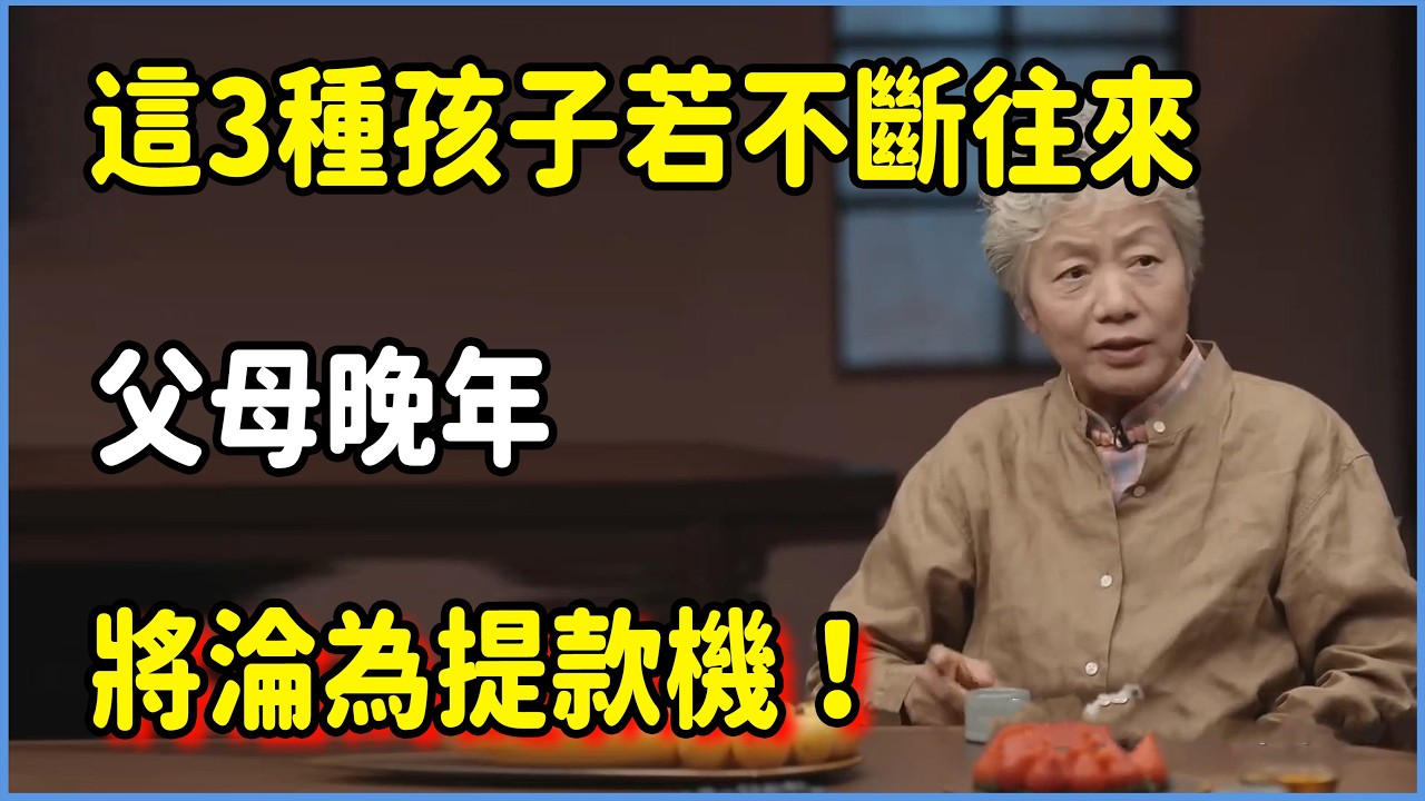 這3種孩子若不斷往來，父母晚年將淪為提款機！  #圆桌派 #窦文涛 #脱口秀 #真人秀 #圆桌派第八季 #马未都