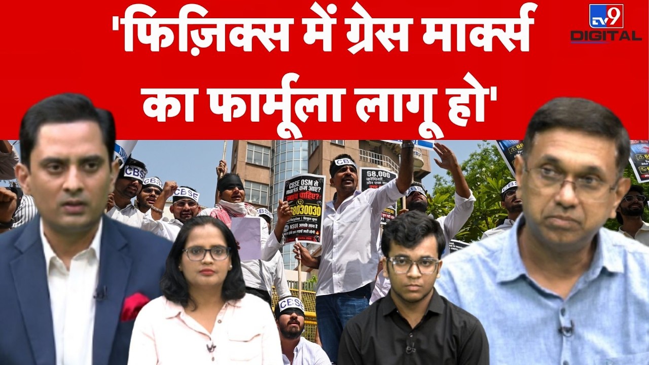 CBSE Grace Marks Controversy: 'फिज़िक्स में ग्रेस मार्क्स का फार्मूला लागू हो' | Gaurav Agrawal