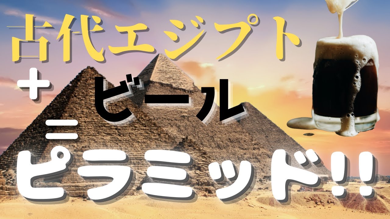【古代エジプトの雑学】古代エジプトでもビールが大人気！【じっくり解説】