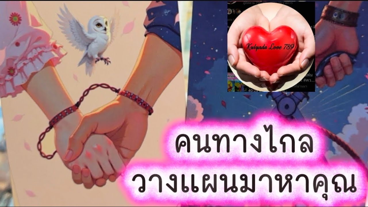 💓 คนทางไกล วางแผนมาหาคุณ 💓 #tarot #ความรัก #tarotreading #ดูดวงความรัก #tarotreader #love #ไพ่ทาโรต์
