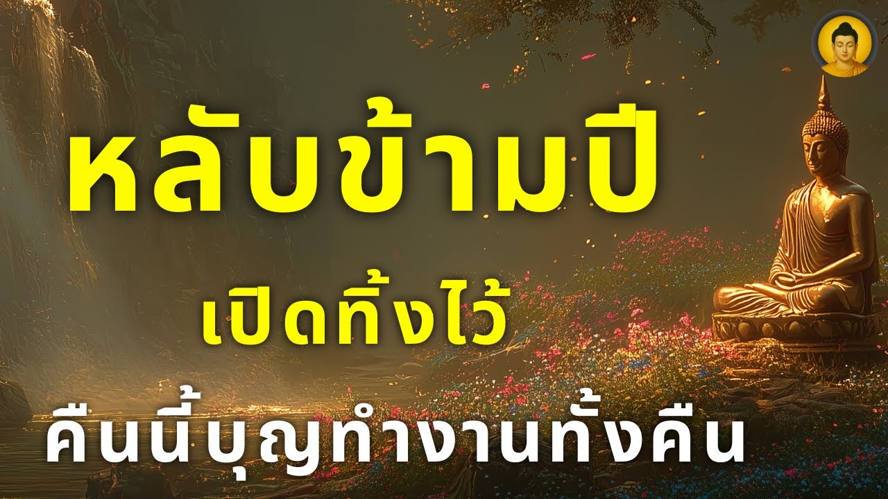 หลับข้ามปีไปพร้อมเสียงธรรม คืนนี้...เทวดาลงมาอวยพร ฟังก่อนนอนเพื่อรับสิริมงคลสูงสุด