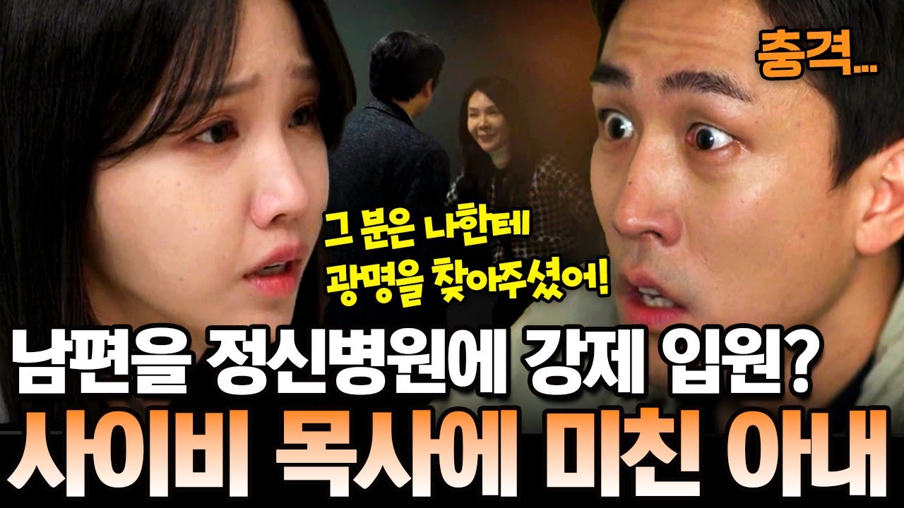 3년 동안 남편을 속이고💔 사이비 목사에게 전 재산을 바친 아내의 충격적인 정체 | 탐정들의 영업비밀 46회