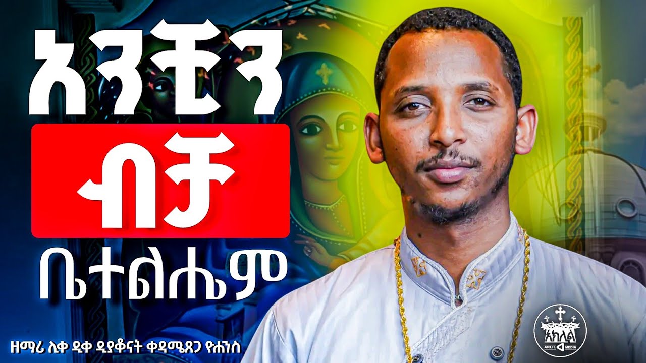 🌹🌹አክሊለ ጽጌ//እንዘ ተሐቅፊዮ🌹🌹ወደ አንቺ የመጣው//አንቺ ብቻ ቤተልሔም //ልብን የሚያሳርፍ ድንቅ ዝማሬ //ሊቀ ዲያቆናት ቀዳሚጸጋ ዮሐንስ