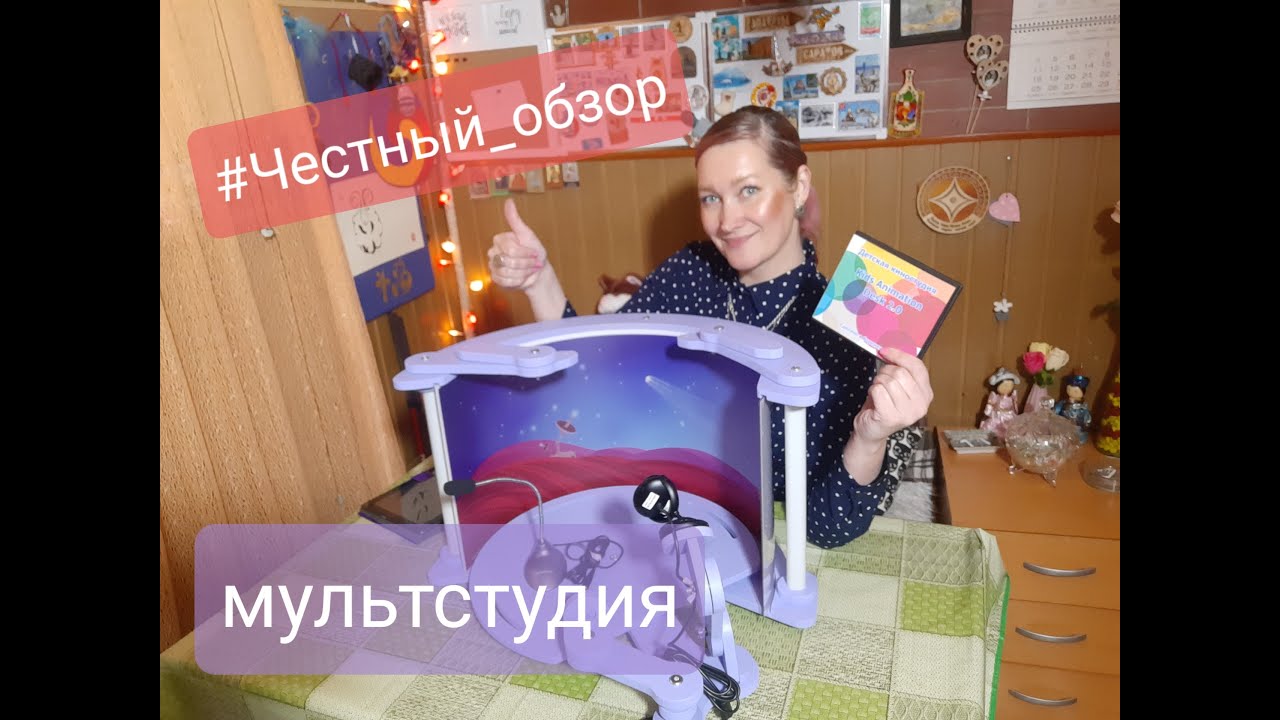 Честный ОБЗОР. МУЛЬТСТУДИЯ ( малая) - МУЛЬТСТУДИЯ ДЛЯ КУКОЛЬНОЙ АНИМАЦИИ. СТАНДАРТ.