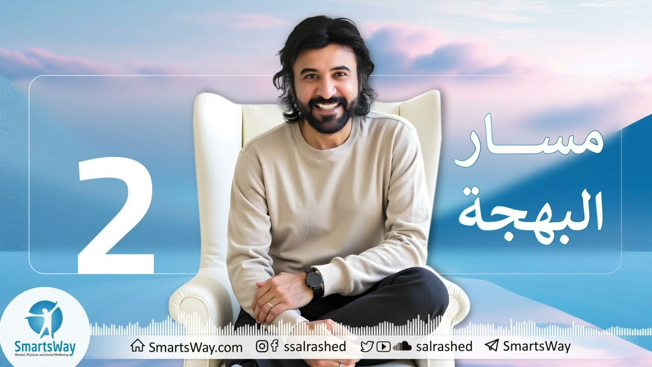 في مسار البهجة: استلم القيادة - تقدم - استمتع. صلاح الراشد
