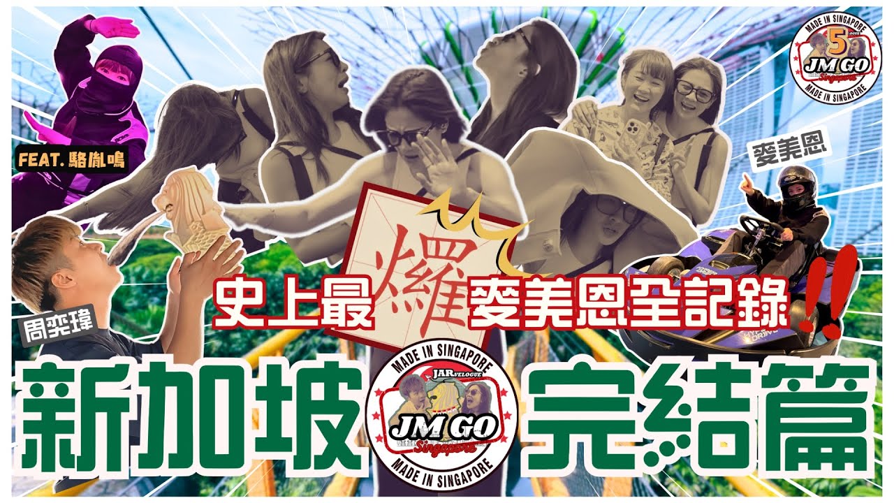 【周奕瑋 x 麥美恩的新加坡旅行】最終回 ｜Go！世界50大酒吧｜魚尾獅瘋影實錄｜超刺激室內賽車HyperDrive｜畏高Mayanne最𤓓一面大集合｜JM Go@SG feat.駱胤鳴