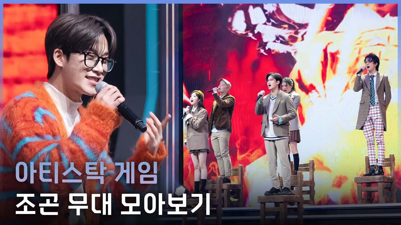[아티스탁 게임] 파이널 전 마지막 복습 타임✏ 조곤 무대 모아보기 | 12월 12일 (월) 밤 9시 20분 파이널 본.방.사.수