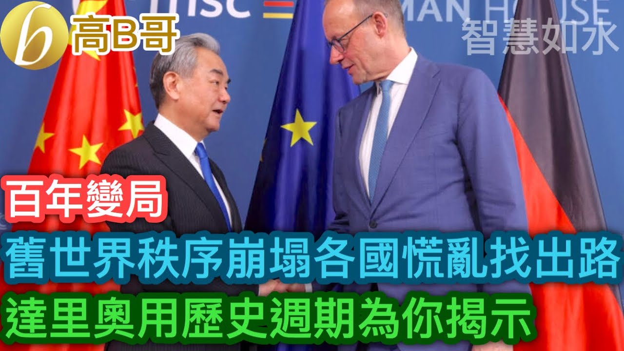 舊世界秩序崩塌各國慌亂找出路 達里奧用歷史週期為你揭示［智慧如水 – 高B哥 GBG］
