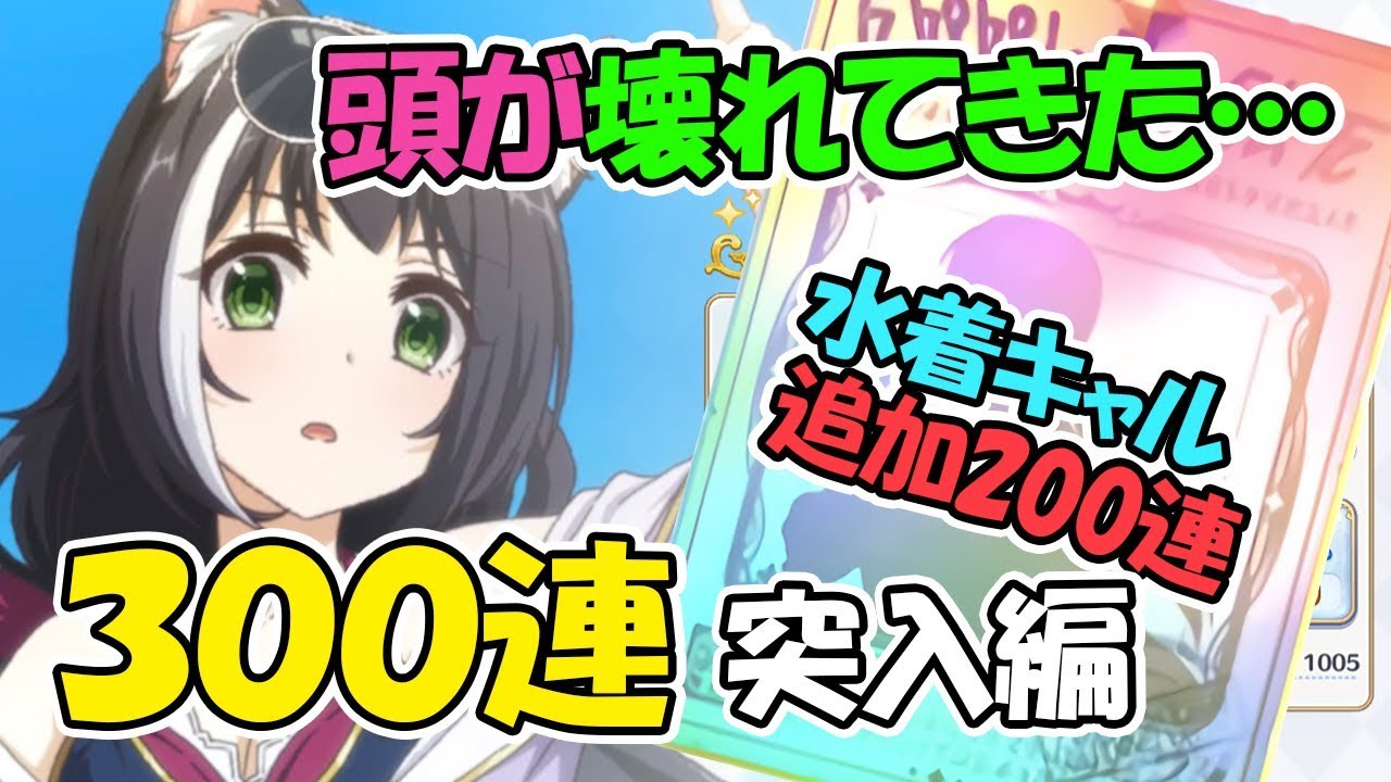 【プリコネR】涙の300連突入へ…水着キャルガチャ全力で追加200連リベンジ！【プリンセスコネクト】