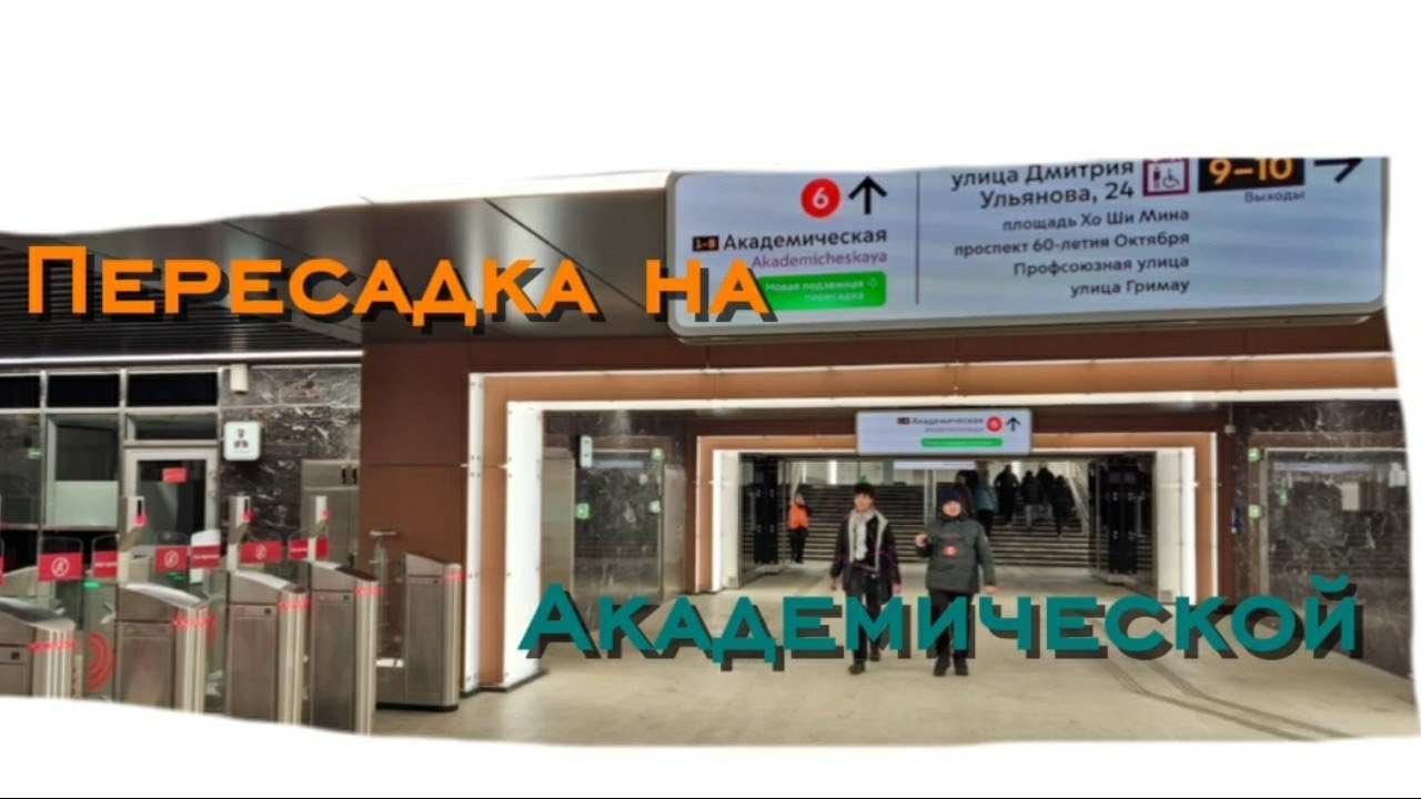 Пересадка на станции Академическая