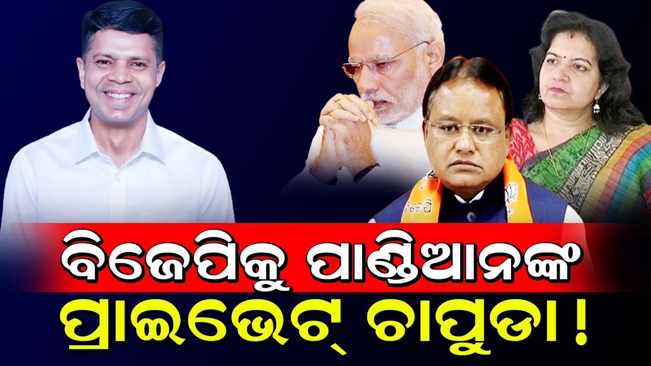 ବିଜେପିକୁ ପାଣ୍ଡିଆନଙ୍କ ପ୍ରାଇଭେଟ୍ ଚାପୁଡ଼ା! / VK Pandian targeted BJP! / VK Pandin attacked Mohan Majhi!