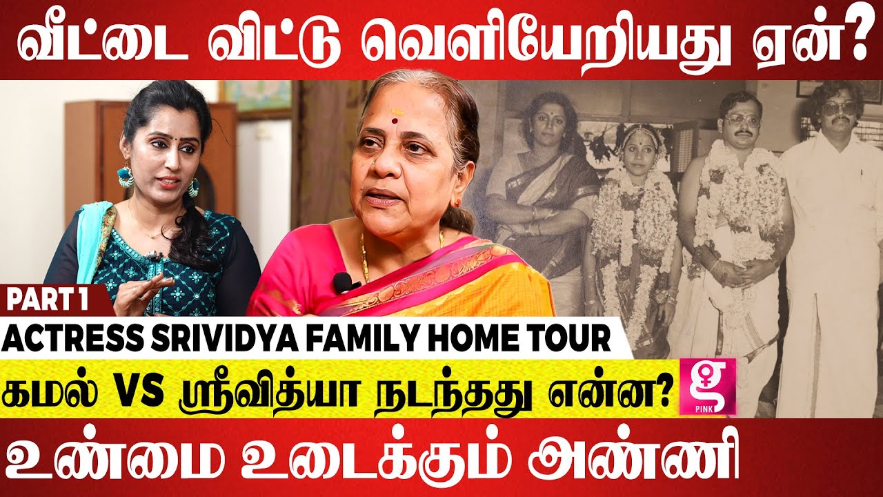 ஸ்ரீ வித்யா அண்ணனிடம் கமல் சொன்னது என்ன? அண்ணி விஜயலக்ஷ்மி Part-1 | Kamal | Sri Vidya