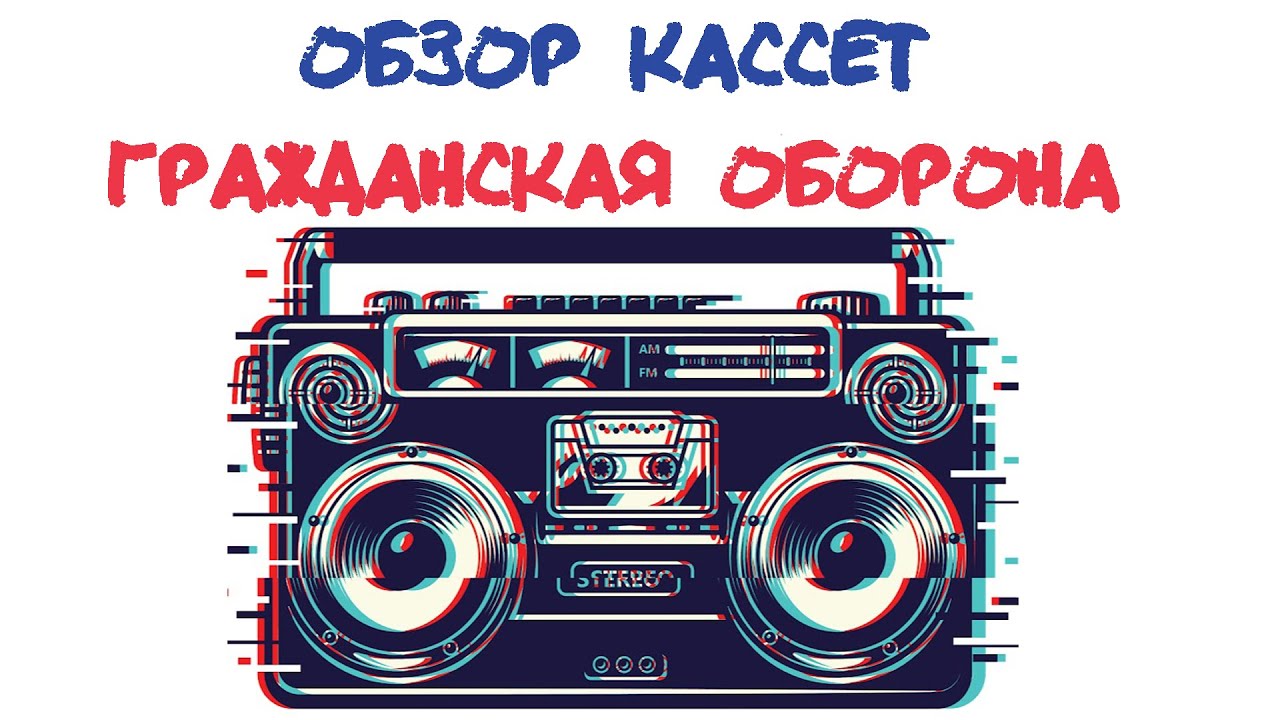 Обзор кассет: Гражданская Оборона