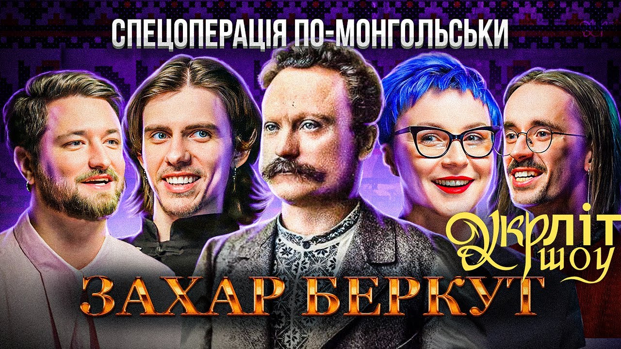 Чи можливий потоп в горах | Гунченко Жипецький Оніщенко Афонський Захар Беркут Іван Франко УКРЛІТ #5