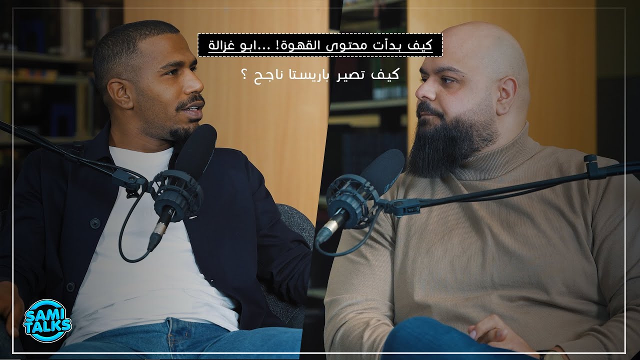 القهوة مضارها و فوائدها: أبو غزالة 