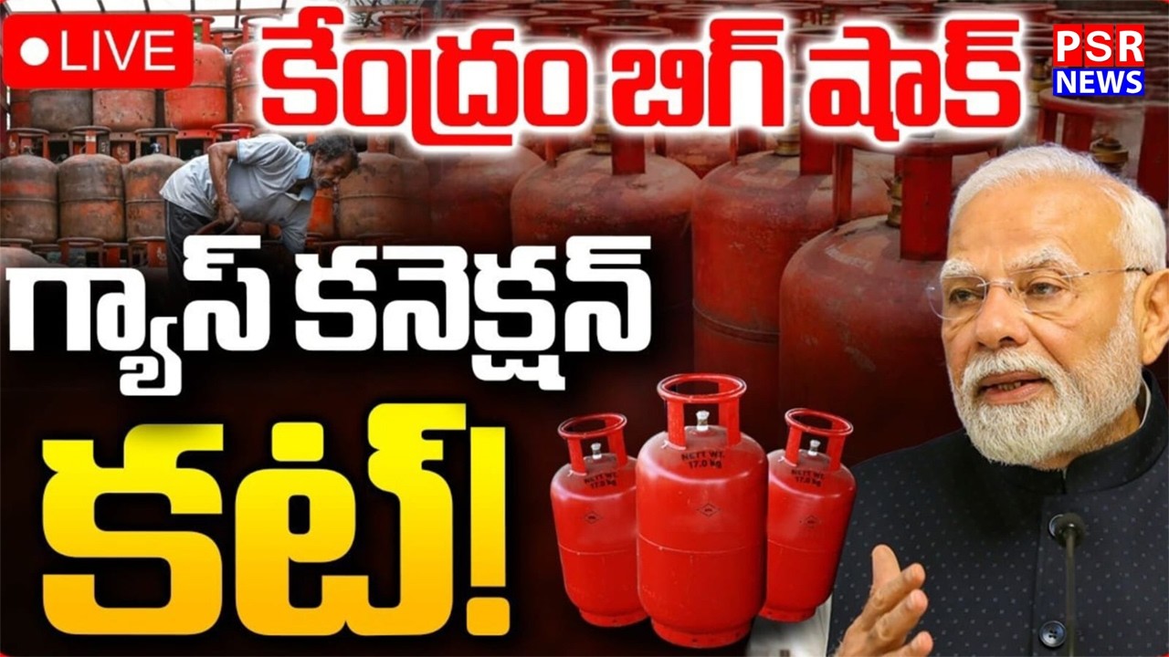 LIVE : Big Breaking On LPG Gas Cylinder | గ్యాస్ కనెక్షన్ కట్! | Gas Crisis | PM Modi | Iran War |