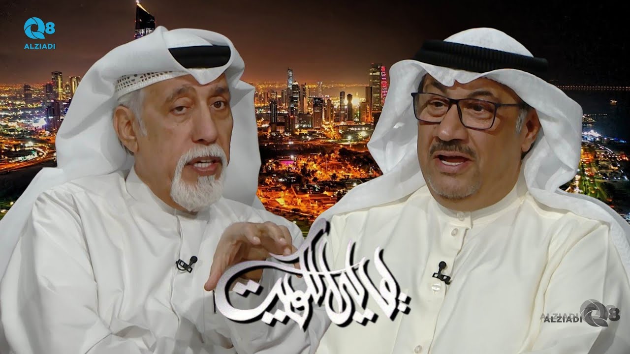 برنامج (ليالي الكويت) يستضيف الفنان أحمد الجسمي و الفنان شهاب حاجيه عبر تلفزيون الكويت