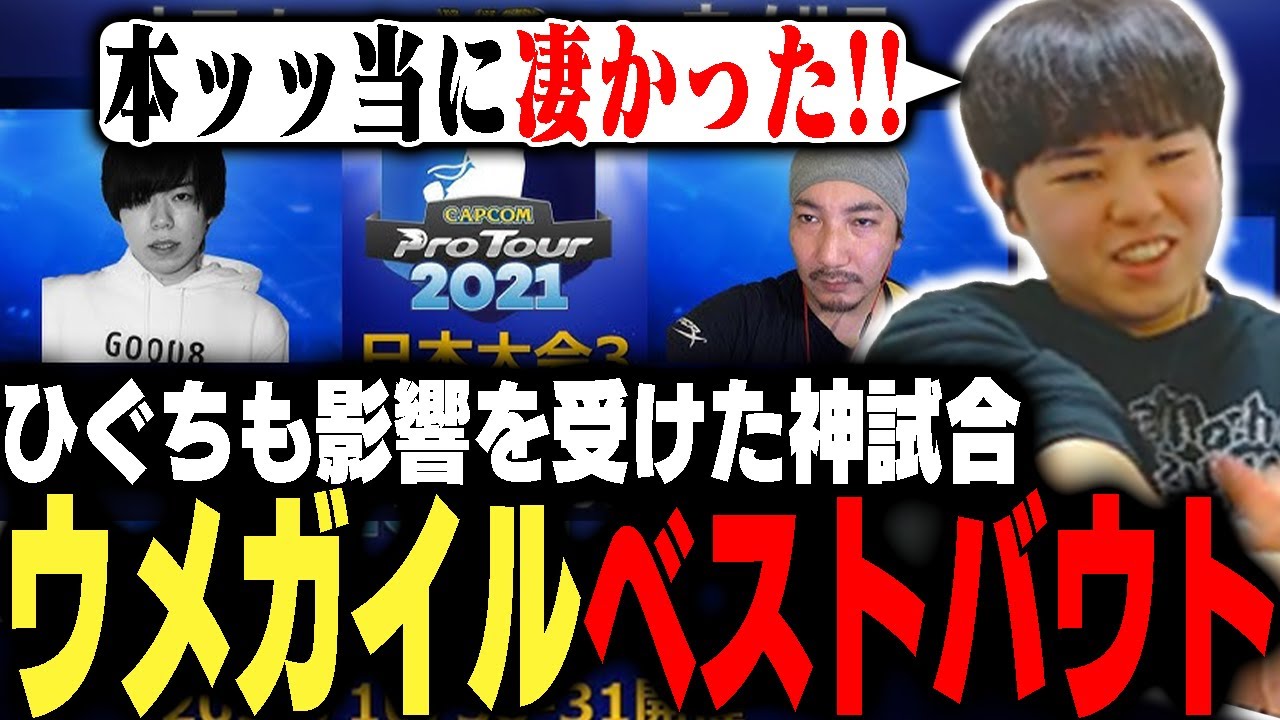 「...やっぱウメガイル見てぇ!!」幻のスト5ウメハラガイル!ひぐちが忘れられない神プレイ【ストリートファイター6】