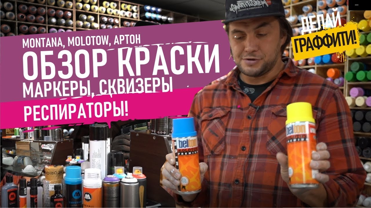 Какая Краска для граффити лучше? Обзор производителей. Респираторы. Маркеры и сквизеры.