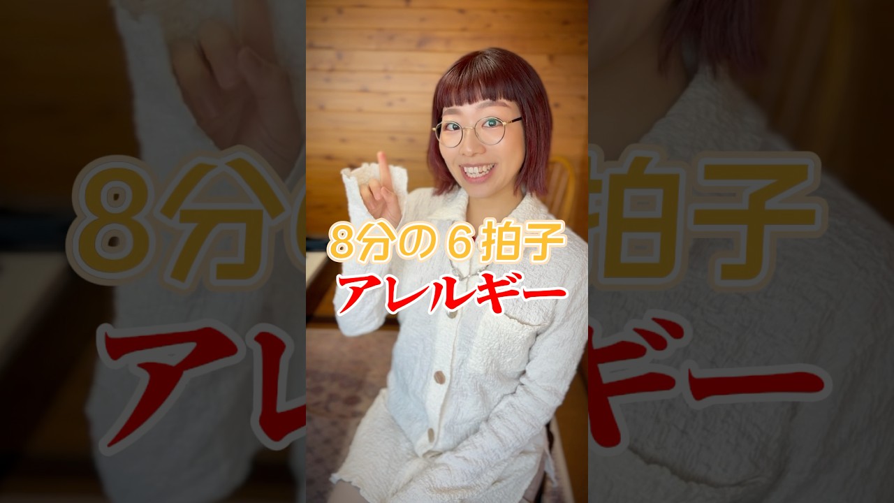 8分の６拍子が分かる！