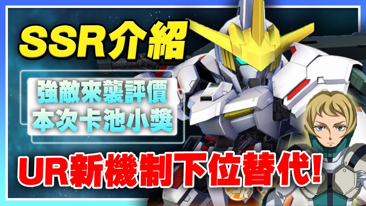 【SD鋼彈 G世代 永恆】最新SSR介紹！與UR同能力的駕駛！PVP新機制的下位替代！強敵來襲機體&駕駛介紹！鐵血的孤兒！【許名】AI字幕