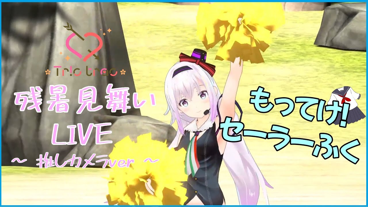 【9/25 Tr!c trac残暑見舞いLIVE】もってけ!セーラーふく 【ピノ🐜推しカメラver】