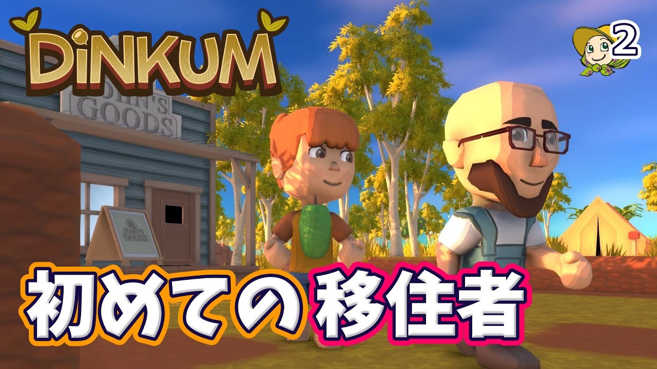 #2 島に初めての移住者がやってきた！【Dinkum】実況