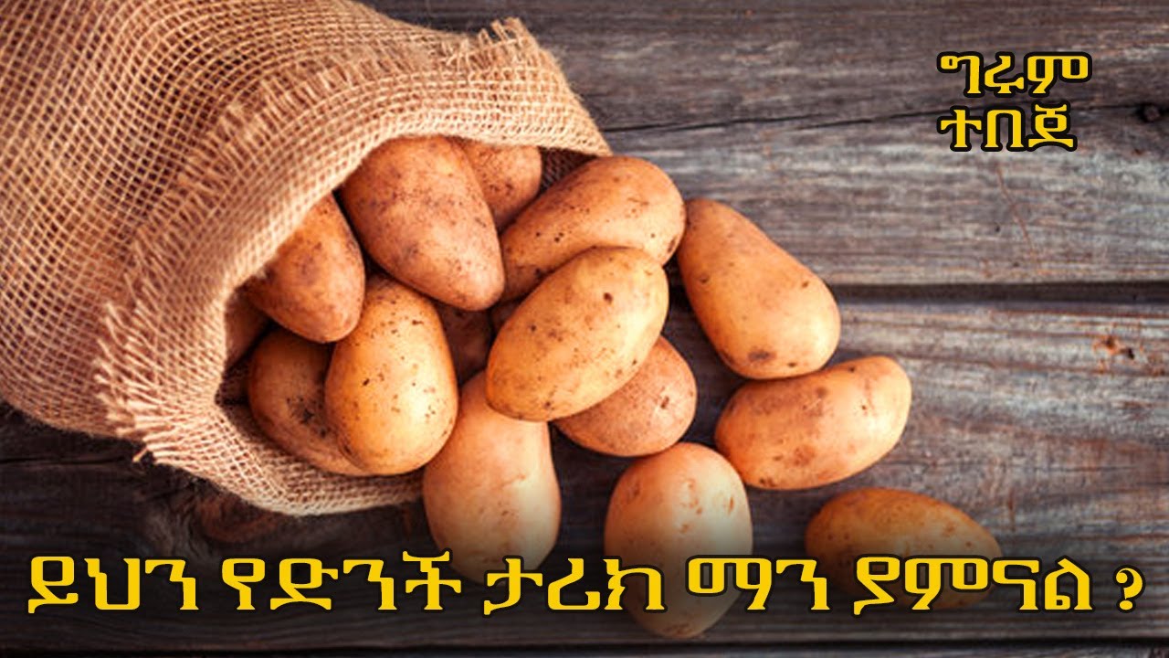 አስገራሚው የድንች ታሪክ - ግሩም ትረካ  በግሩም ተበጀ @girumtereka