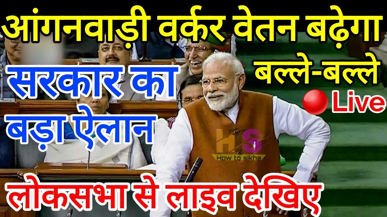 आंगनवाड़ी कार्यकर्ता मानदेय बढ़ेगा लोकसभा से खुशखबरी | Anganwadi Salary Hike, Bharti News Today 2023