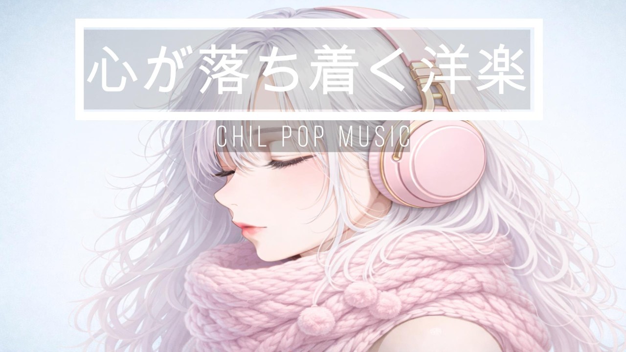 途中広告なし【洋楽Playlist】心を落ち着かせたい時に聴く洋楽BGM｜RELAX/Work/House Pop Mix/通勤・勉強・仕事・作業用BGM・仕事・掃除・リラックス・チルアウト