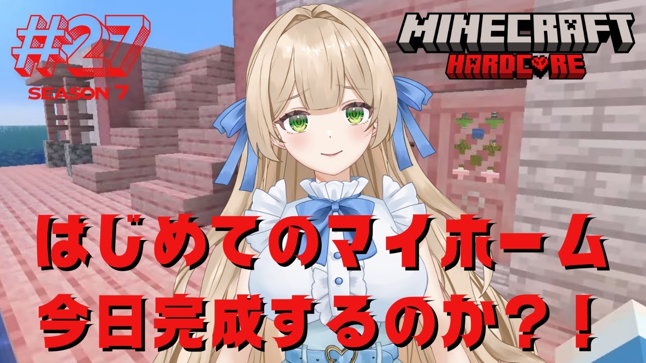 【Season7】#27  はじめてのマイホーム作り！今日完成するのかな？！ - MINECRAFT ハードコア 【新人VTuber】