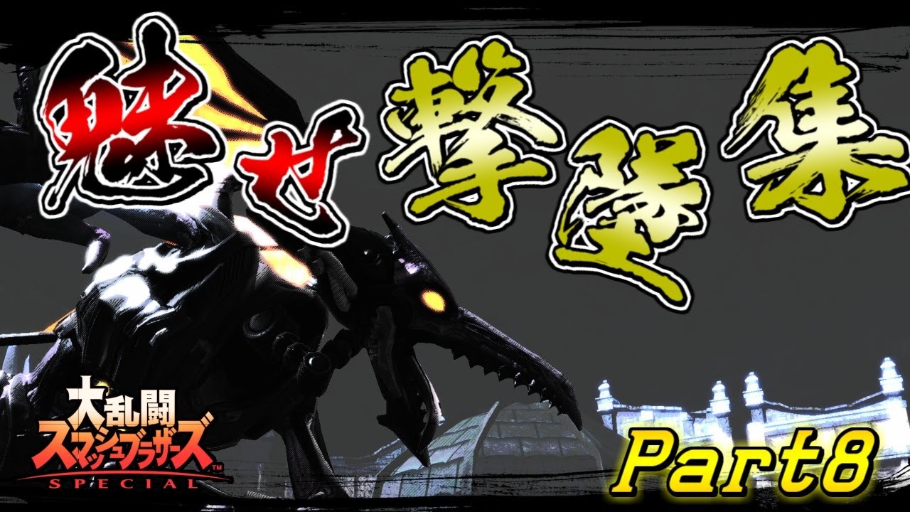 【スマブラSP】リドリー魅せプレイ集８ SSBU Ridley Montage Video