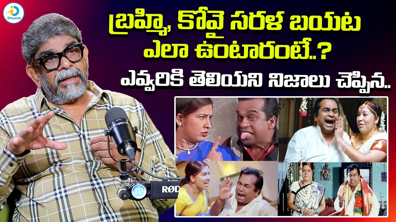 బ్రహ్మి, కోవై సరళ బయట ఎలా ఉంటారంటే | Director Raja Vannem Reddy About Brahmi and Kovai Sarala | iD