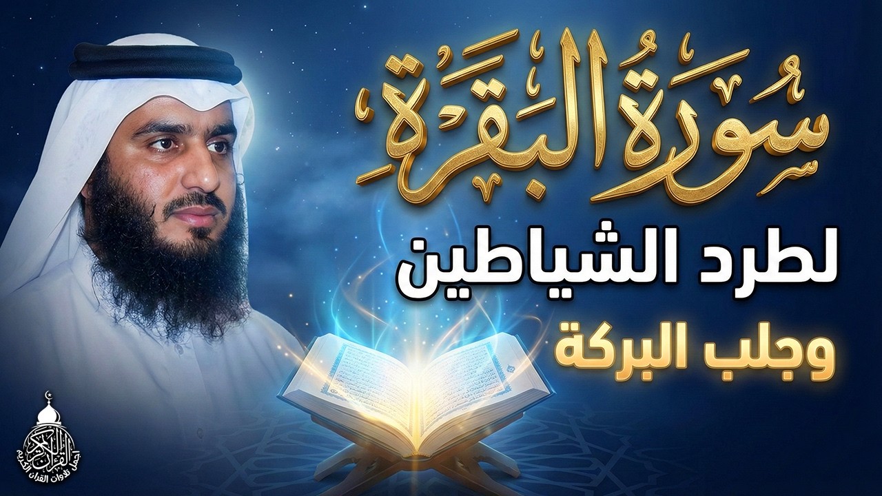 سورة البقرة الشيخ أحمد العجمي القران الكريم مباشر Surat Al-Baqarah Quran Recitation