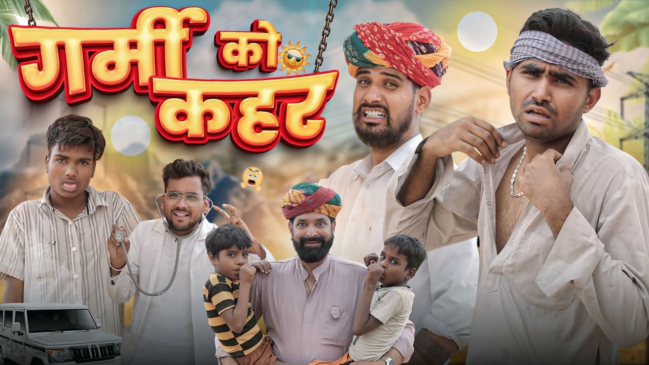 गर्मी को कहर || काका कज़ोड़ गर्मी स्पेशल कॉमेडी वीडियो #kaka_kajod