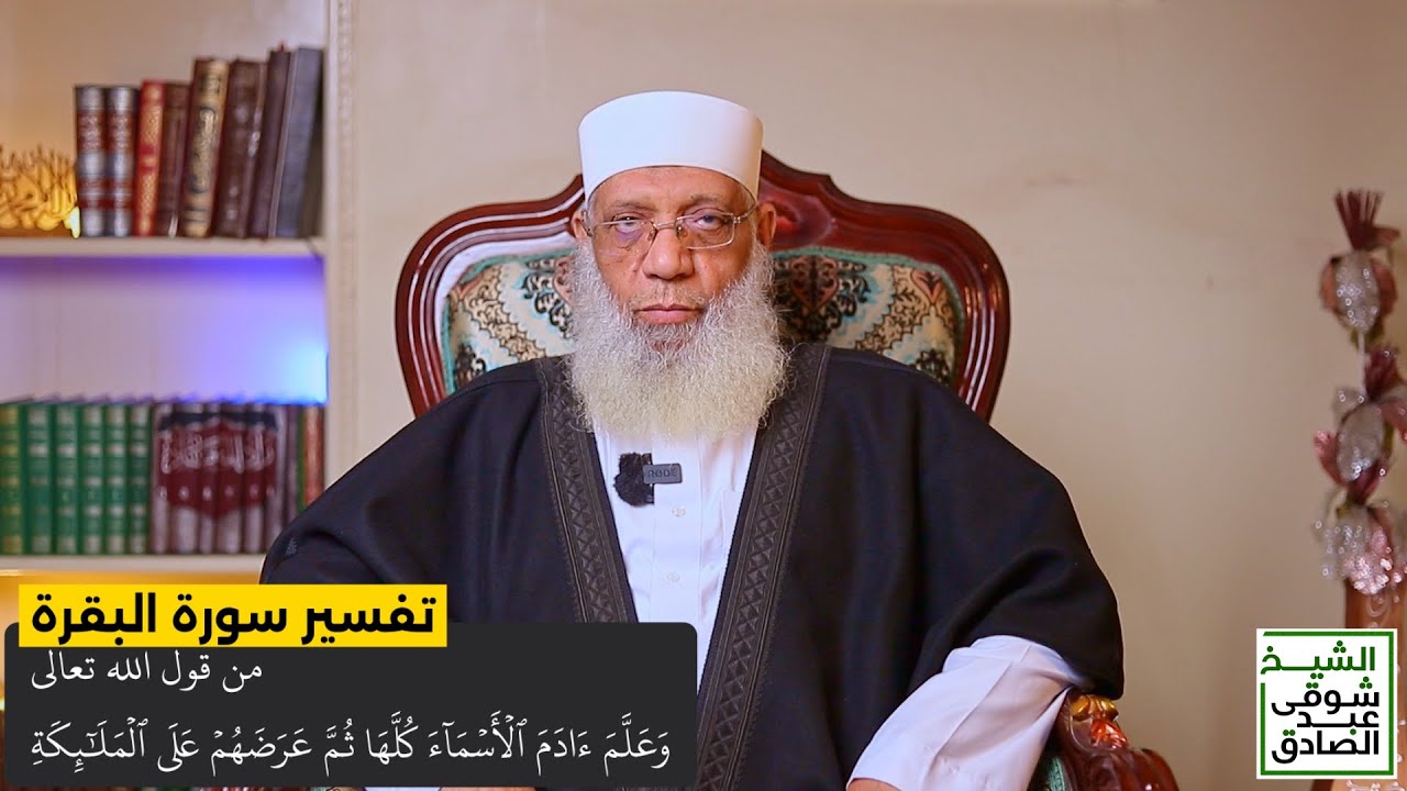 010 تفسير سورة البقرة من قول الله تعالى (وعلم آدم الأسماء كلها ثم عرضهم على الملائكة) الآيات 31-38