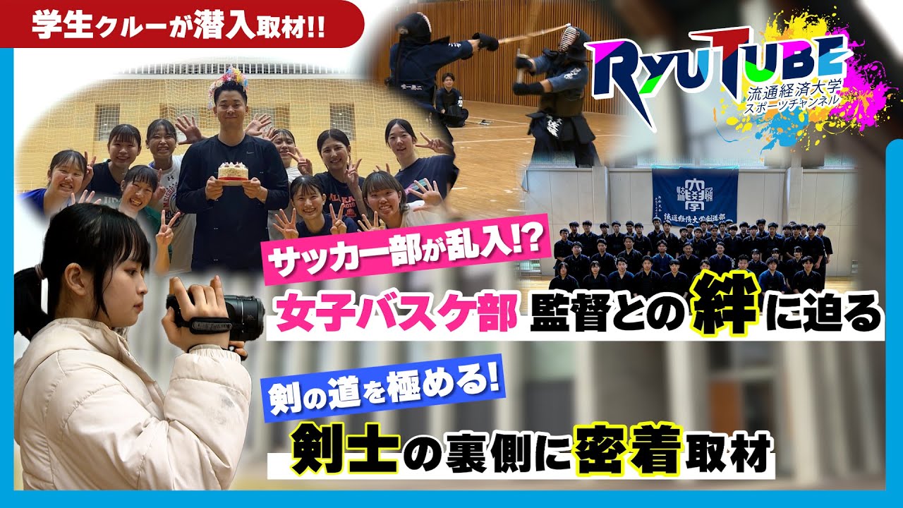 【RyuTube 2025年1月号】剣道部、女子バスケ部に密着！