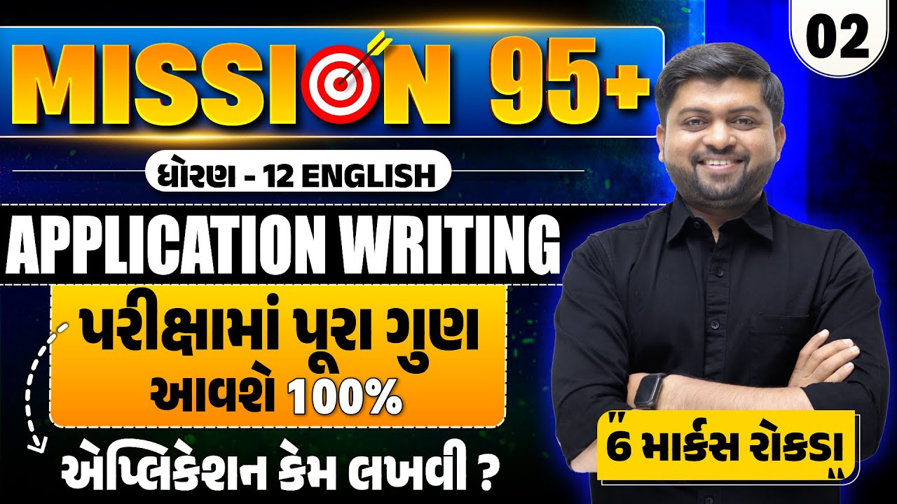 ધોરણ 12 English | Application Writing | Mission 95+ 🎯| Board Exam 2026 | Vijay Nakiya