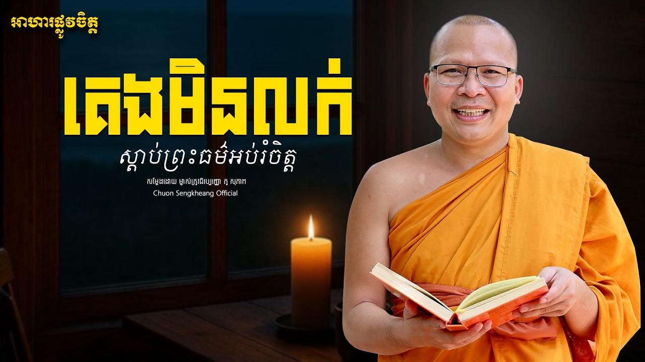 គេងមិនលក់ ស្ដាប់ព្រធម៌អប់រំចិត្ដ| Khmer Dhamma Kou Sopheap Chuon Sengkheang Official