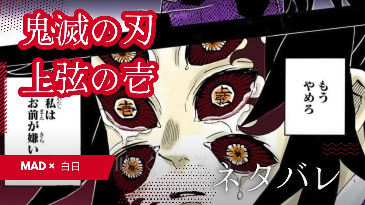 【鬼滅の刃原作ネタバレ】黒死牟 上弦の壱「継国兄弟」×「白日」【 無限城編 MAD 】