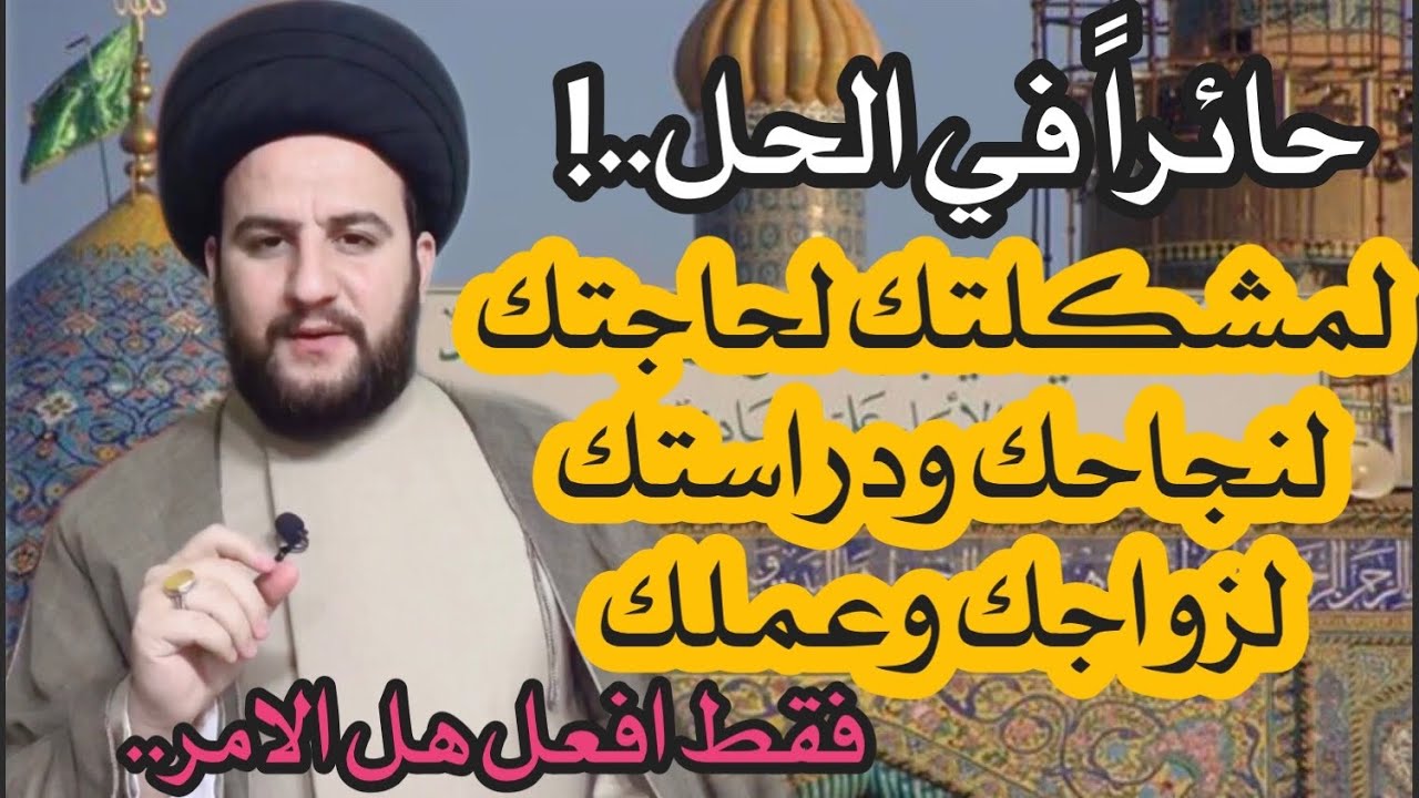 حائراً ما الحل والمخرج ،لمشكلتك،لحاجتك،لنجاحك،لدراستك،لعملك،لزواجك/افعل هل الامرفقط/السيدحمزةالموسوي