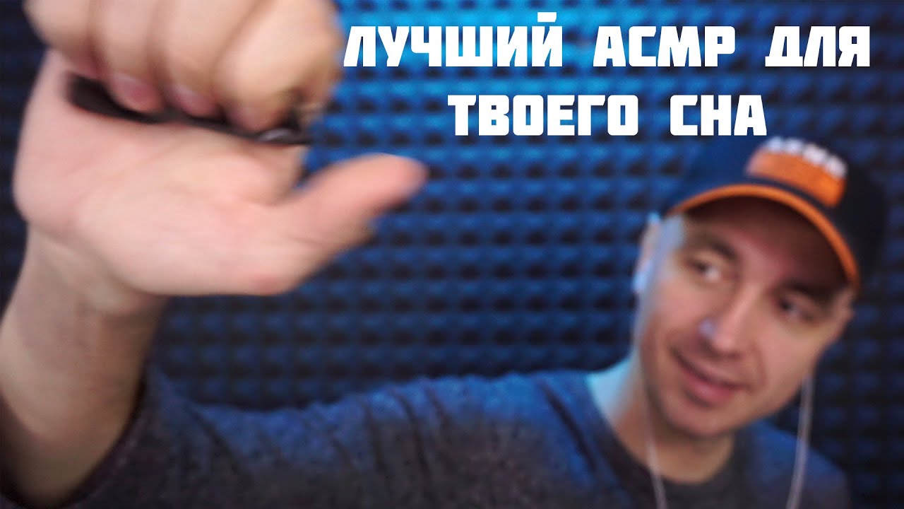АСМР  Через 19 минут ты уснешь !