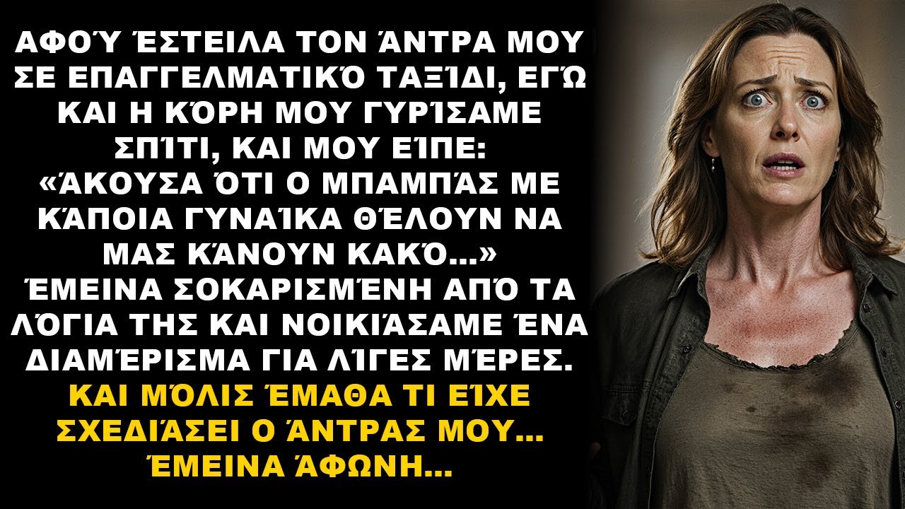 Η κόρη μου είπε ότι ο πατέρας με άλλη γυναίκα μας ετοίμαζαν κακό. Αλλαξα σπίτι και έμαθα την αλήθεια