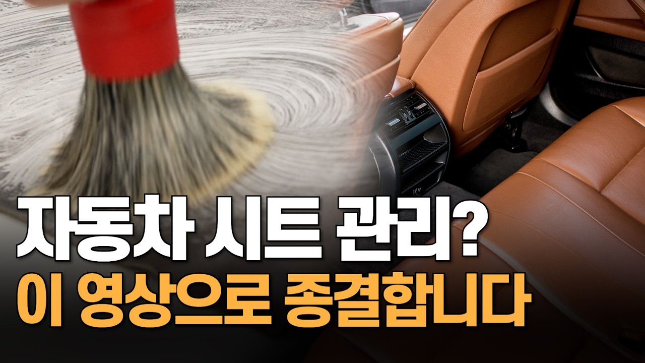 자동차 가죽 시트 관리 및 청소 방법, 이 영상 꼭 보셔야 됩니다!